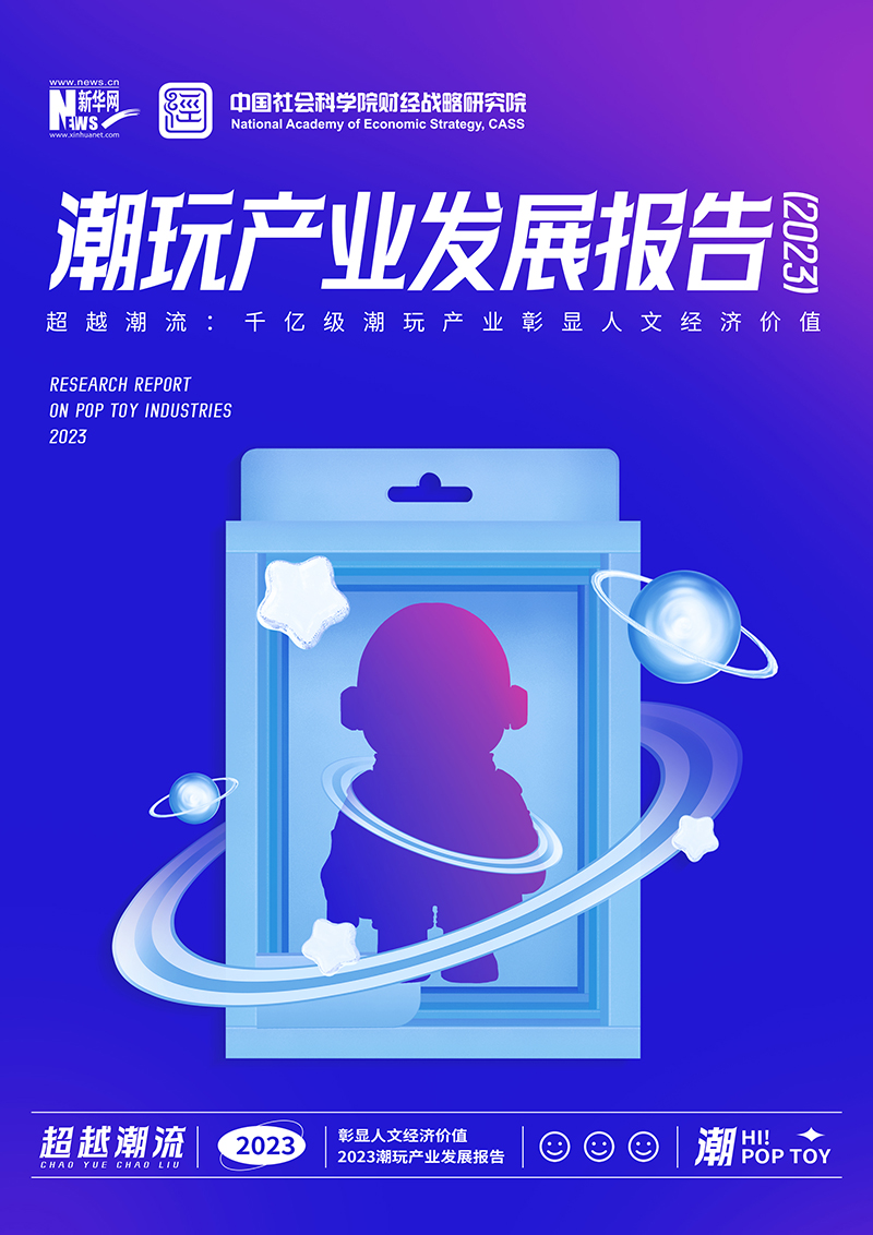 《潮玩產(chǎn)業(yè)發(fā)展報告（2023）》全文發(fā)布：人文經(jīng)濟價值凸顯，潮玩產(chǎn)業(yè)邁向千億級